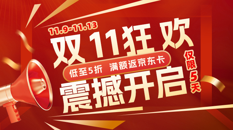 双11狂欢， 震撼开启——低至5折，满额返京东卡  仅限5天