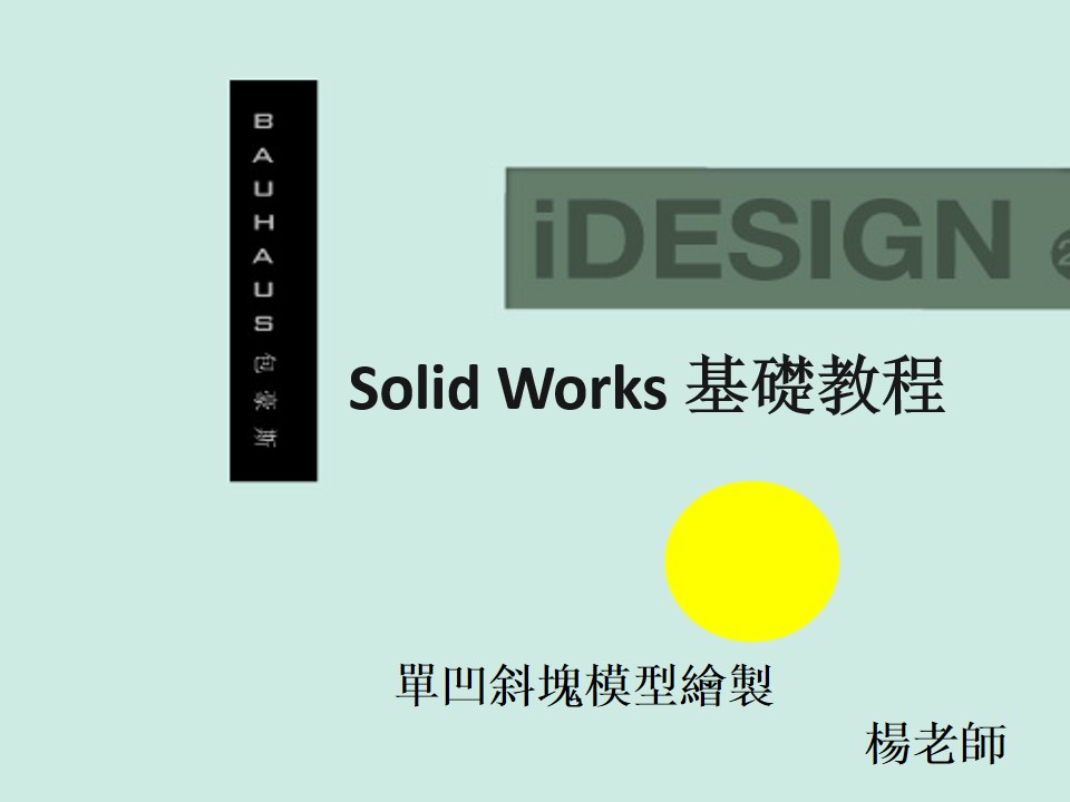 Solid Works基礎教程-單凹斜塊（繁體中文版）