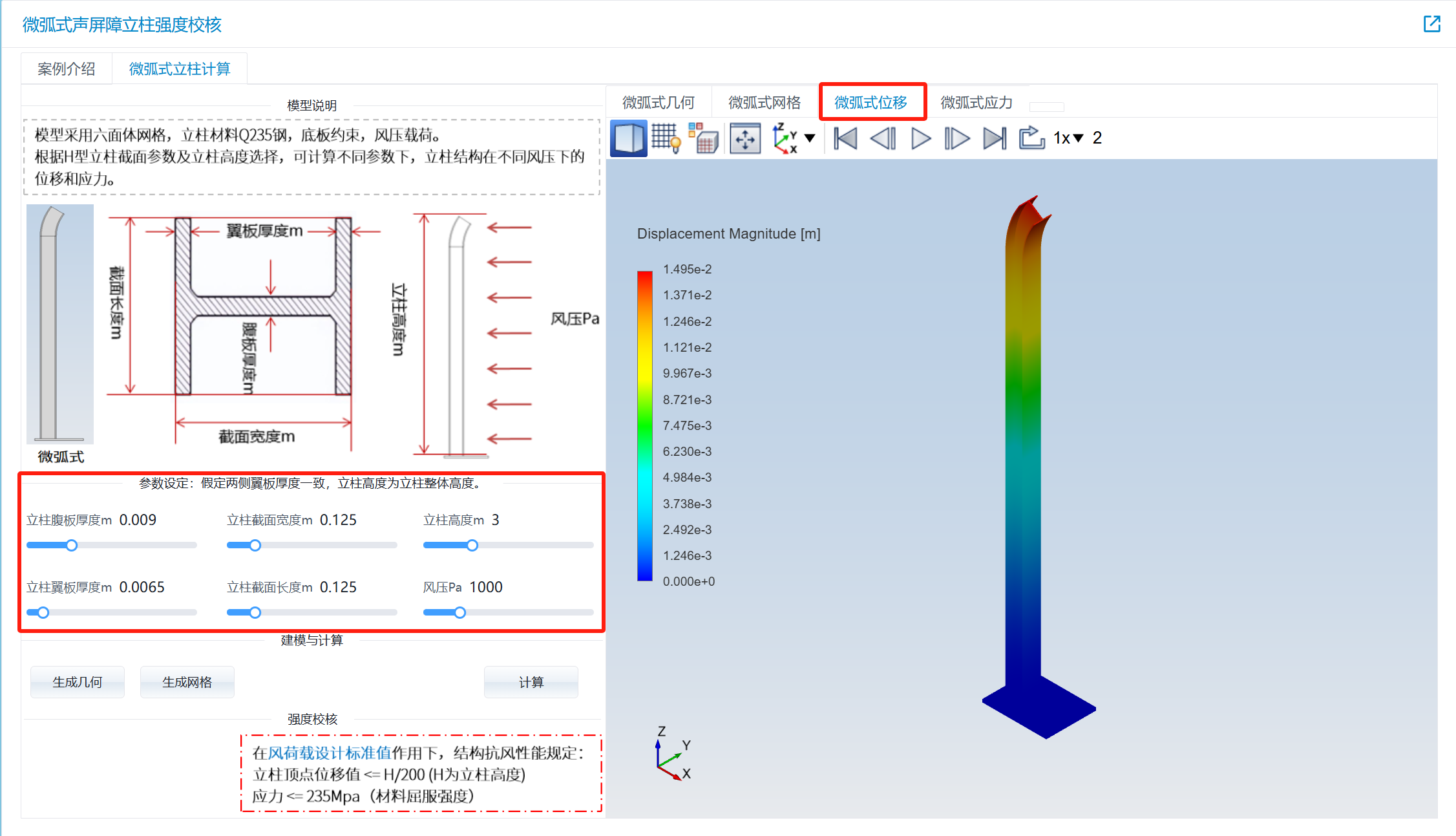 声屏障结构设计之——微弧式声屏障立柱强度校核仿真APP