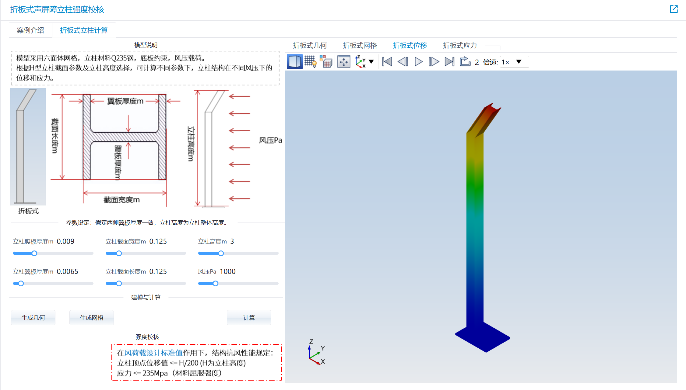 声屏障结构设计之——折板式声屏障立柱强度校核仿真APP