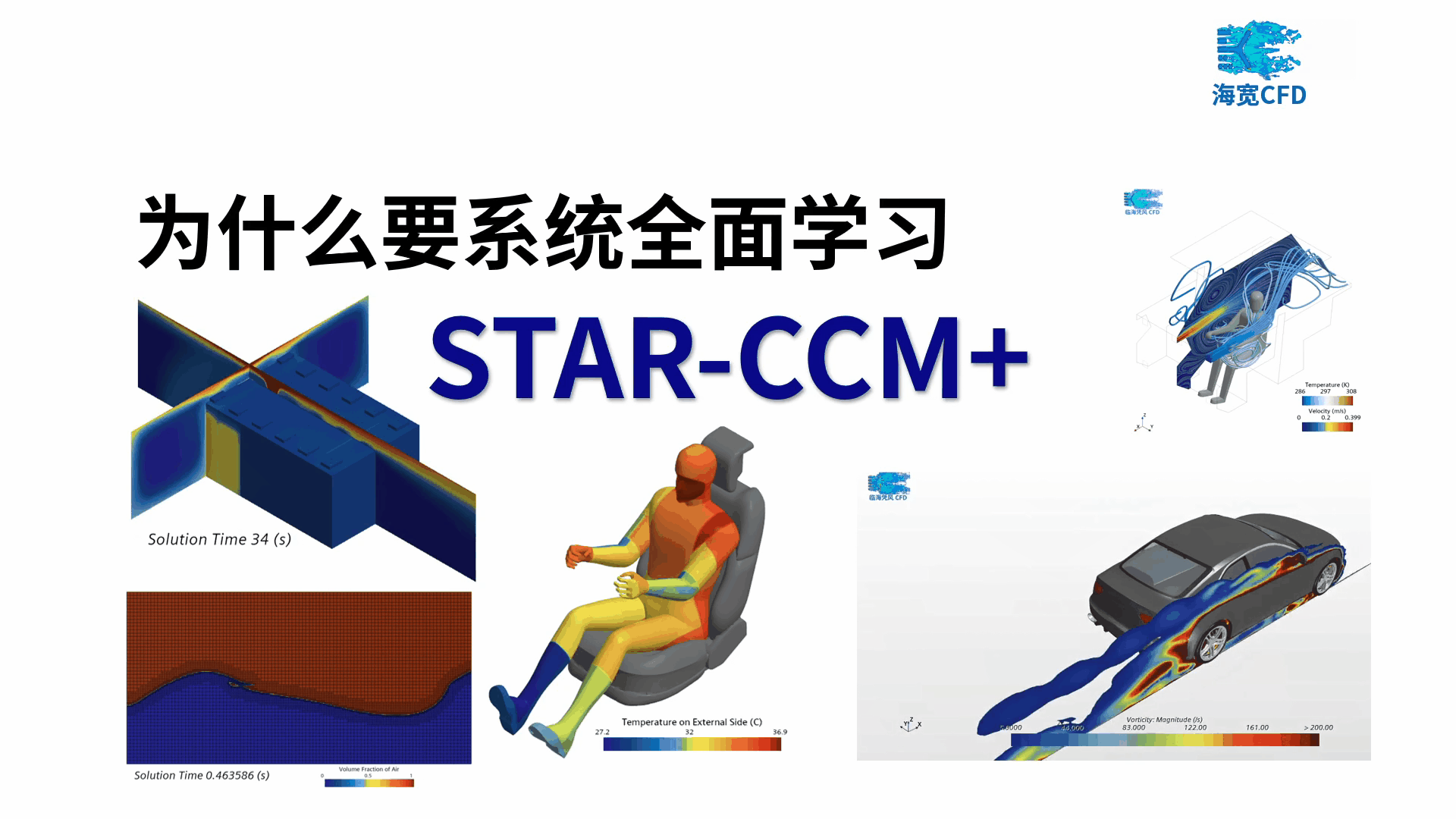 为什么要系统全面学习CFD流体仿真软件STAR-CCM+