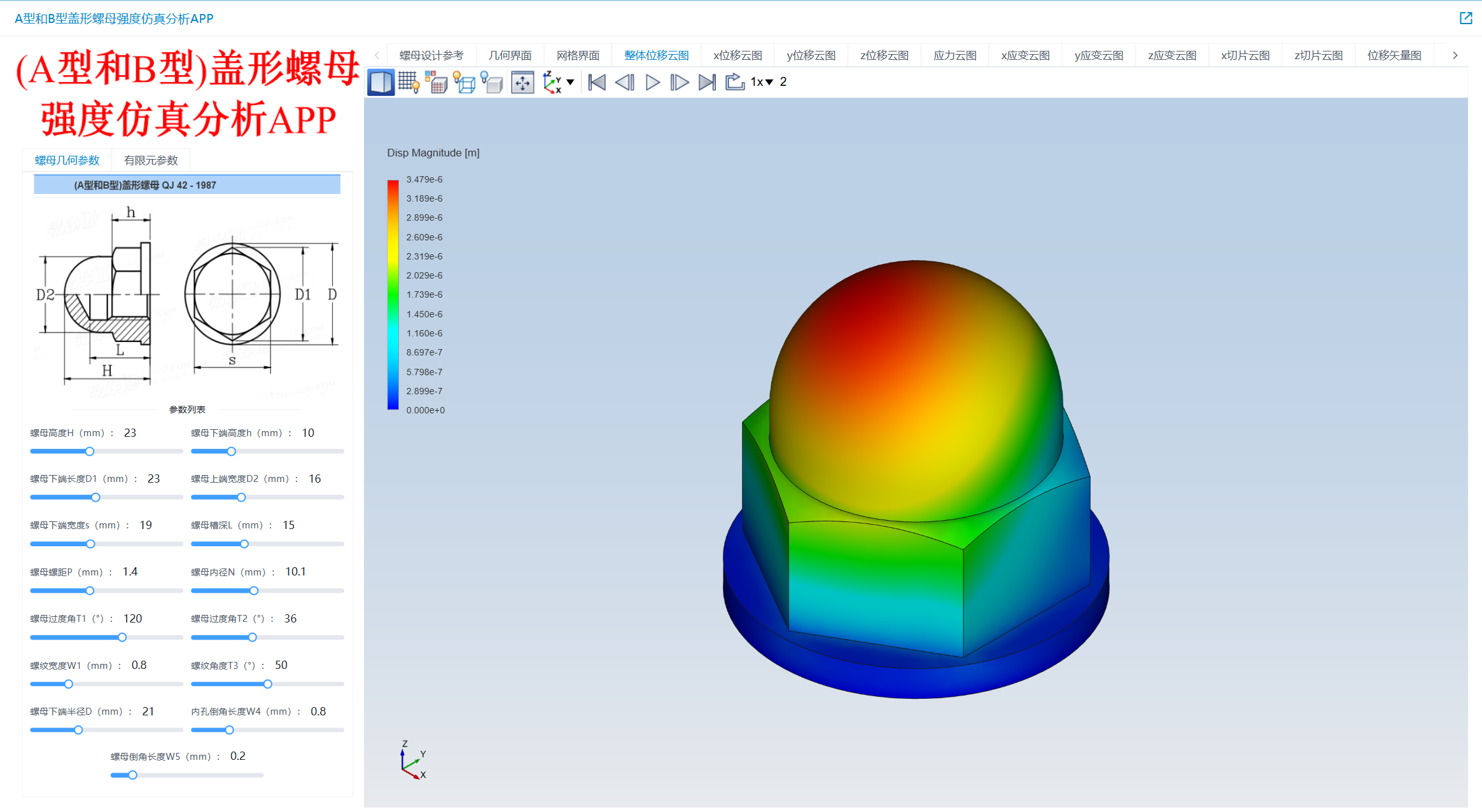 紧固件设计之——A型和B型盖形螺母强度仿真APP
