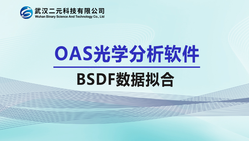 OAS光学分析软件 | BSDF数据拟合