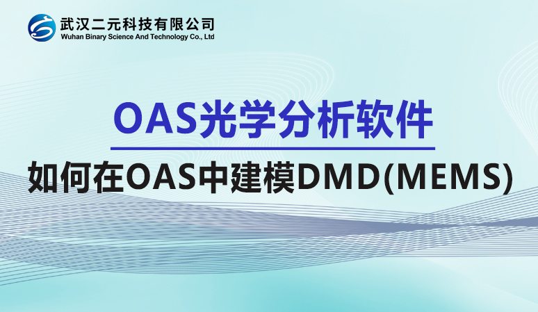 OAS光学分析软件 | 如何在OAS中建模DMD(MEMS)