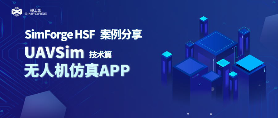 SimForge HSF 案例分享｜复杂仿真应用定制——UAVSim无人机仿真APP（技术篇）