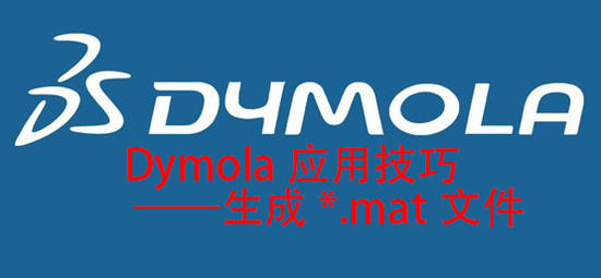 dymola导出可应用于matlab中的*.mat 文件
