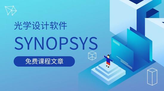 SYNOPSYS 光学设计软件课程六十五：VR 眼镜 pancake 光学设计