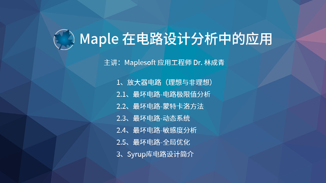 Maple在电路设计分析中的应用