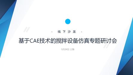 5月24日上海 | 基于CAE技术的搅拌设备仿真专题研讨会