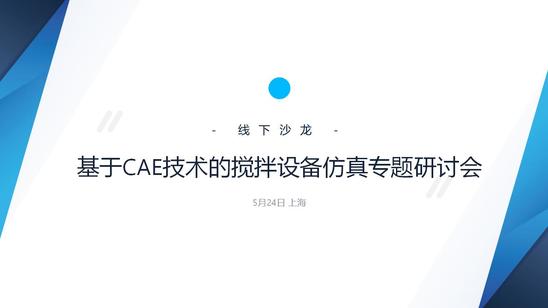 5月24日上海 | 基于CAE技术的搅拌设备仿真专题研讨会