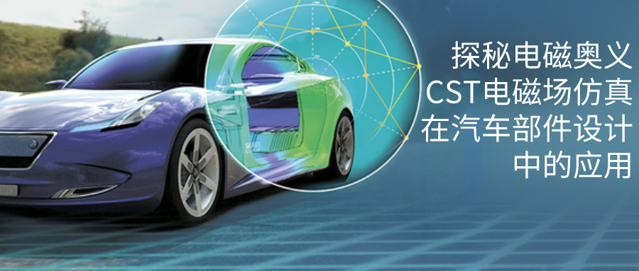 探秘电磁奥义 | CST电磁场仿真在智能汽车设计中的应用