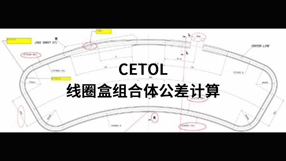 CETOL_线圈盒组合体公差计算