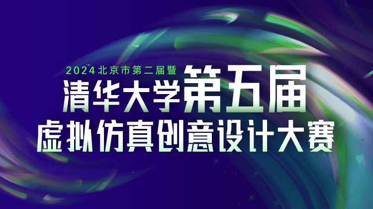 【获奖名单】北京市第二届虚拟仿真创意设计大赛结果公布
