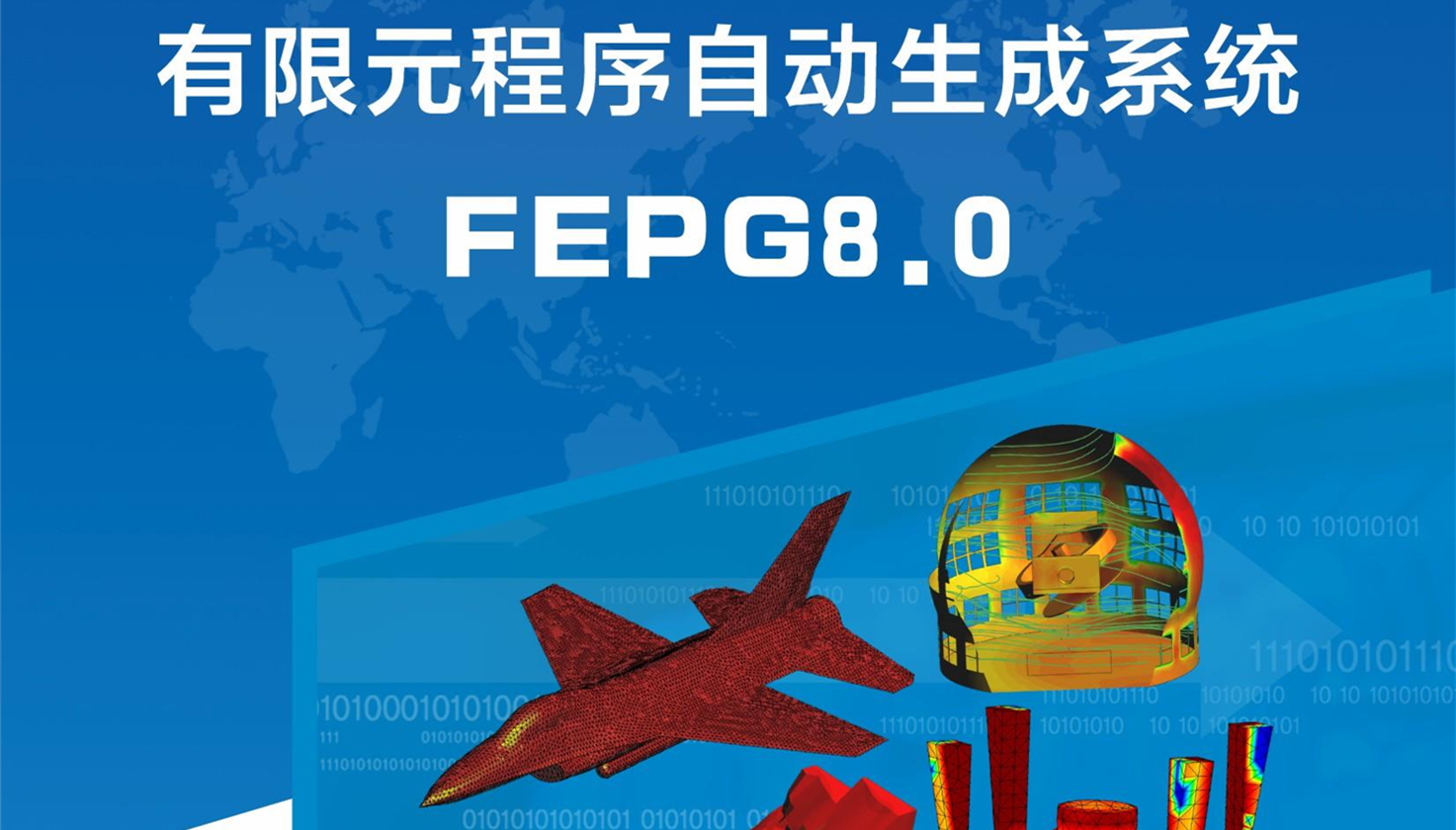 有限元程序自动生成系统FEPG