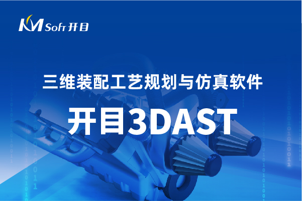 开目3DAST入选 “新一代信息技术应用创新首航行动”重点场景工业软件集成适配方案