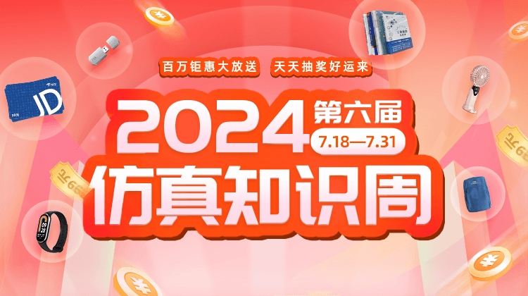 2024仿真知识周落幕，请尽快兑奖，我们相约下次～