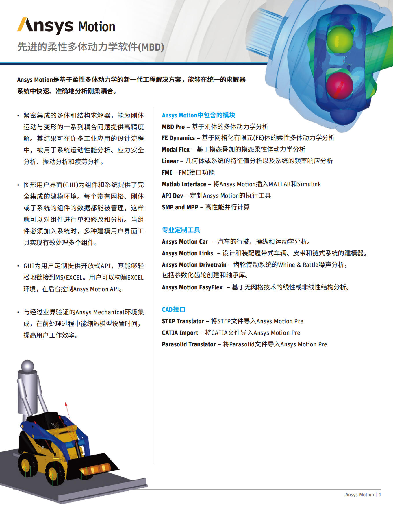 Ansys Motion中文产品手册