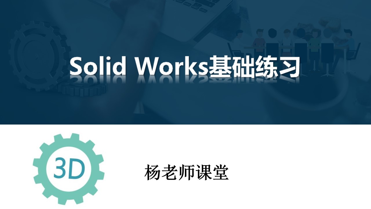 【Solid Works基础练习】