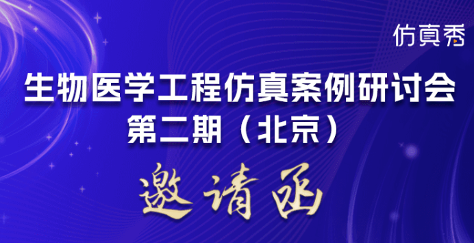 生物医学工程仿真案例研讨会第二期（北京） 邀请函