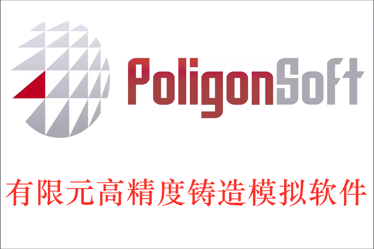 POLIGONSOFT有限元高精度铸造工艺模拟软件