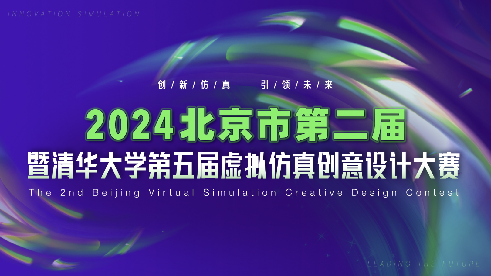 北京市第二届暨清华大学第五届虚拟仿真创意设计大赛收官