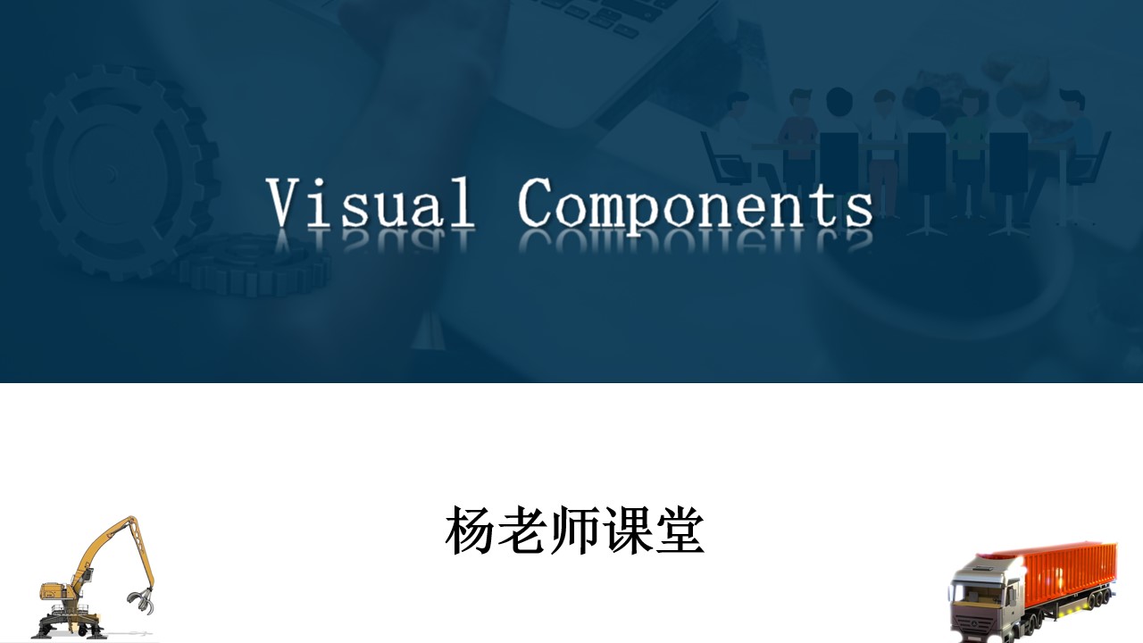 Visual Components的软件优势