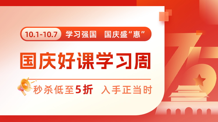 学习强国，国庆盛 “惠”—— 国庆好课学习周特惠重磅来袭