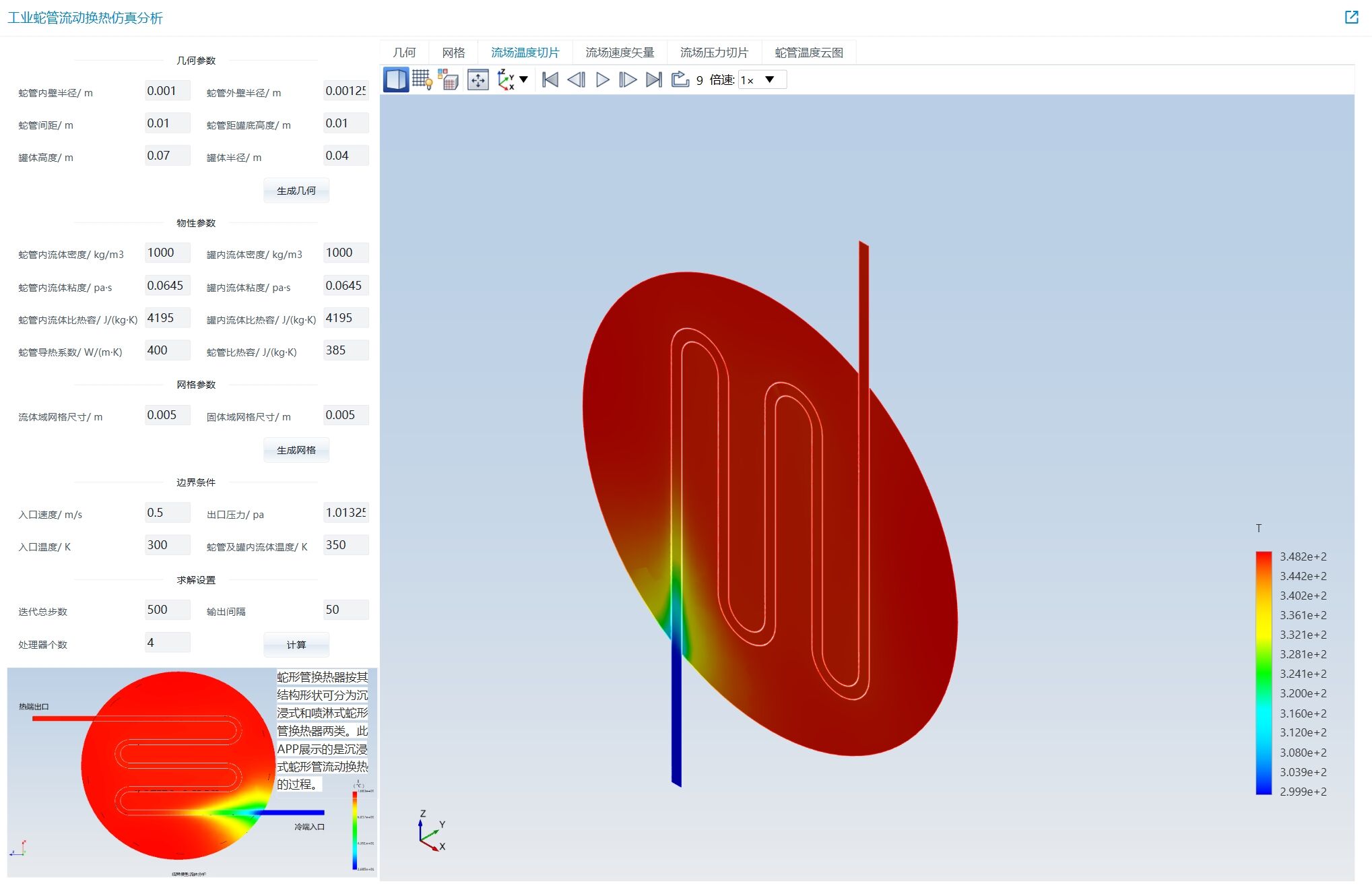 石油化工设备设计之——工业蛇管流动换热分析仿真APP