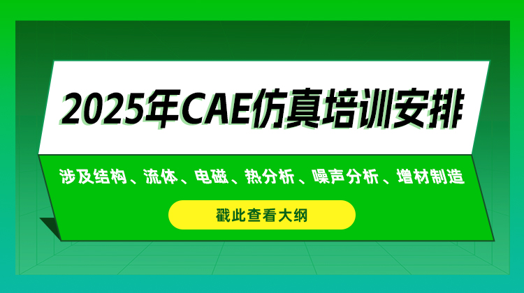 请收藏！仿真秀2025年公开课培训计划