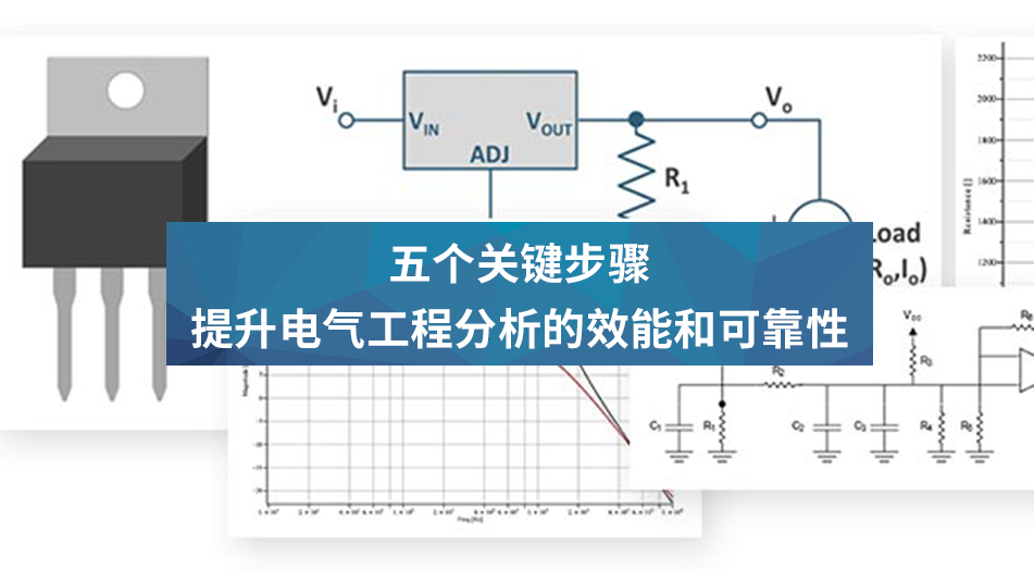 五个关键步骤提升电气工程分析的效能和可靠性