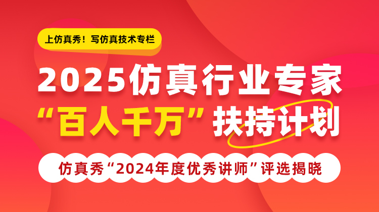 2025仿真行业专家“百人千万”扶持计划—暨仿真秀2024年度优秀讲师评选揭晓