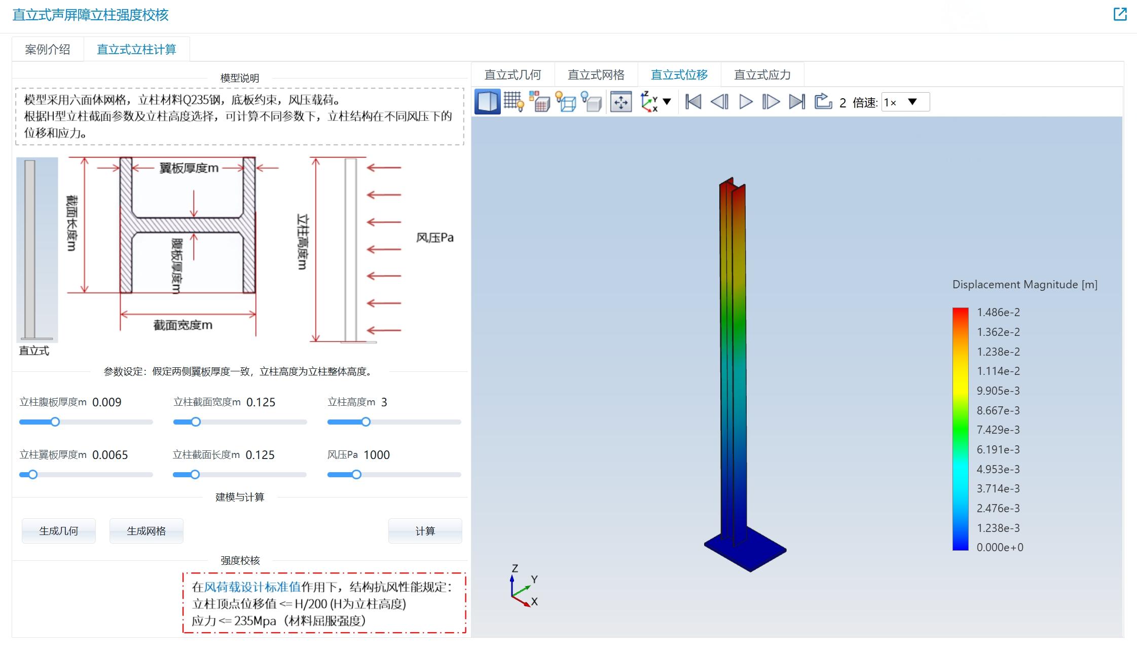 建筑设计之—— 直立式声屏障立柱强度校核仿真APP