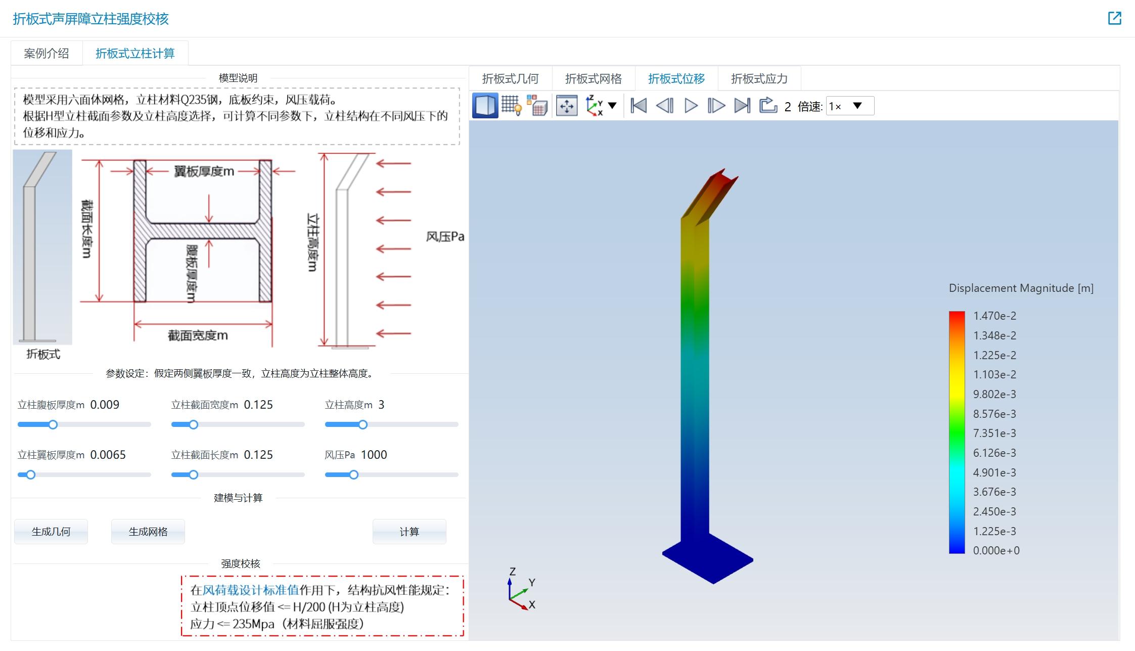 建筑设计之——折板式声屏障立柱强度校核仿真APP