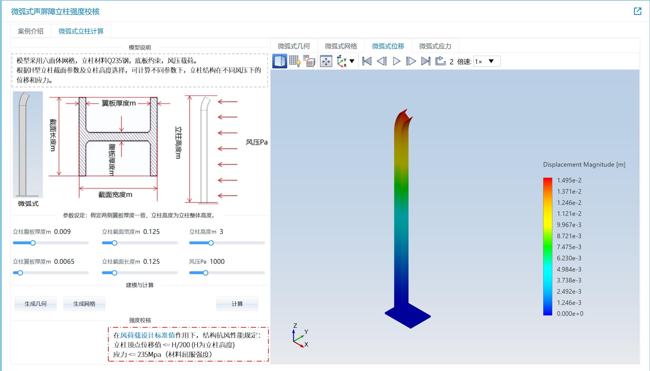 建筑设计之——微弧式声屏障立柱强度校核仿真APP