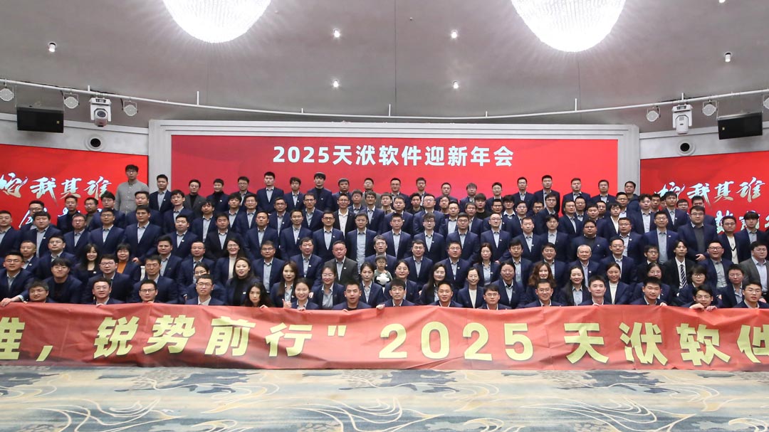 【蛇我其谁，锐势前行】天洑软件2025年会盛典圆满召开