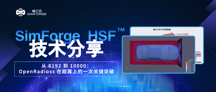 技术分享︱从 8192 到 10000：OpenRadioss 在国产超算上的一次关键突破