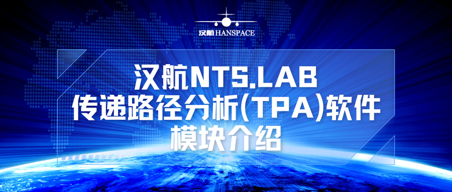 汉航NTS.LAB传递路径分析 (TPA) 软件模块介绍