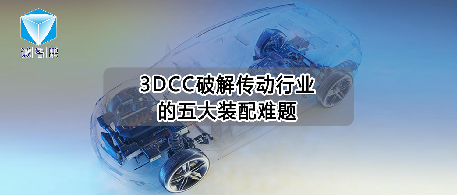 精度决定一切！3DCC如何破解传动行业的五大装配难题