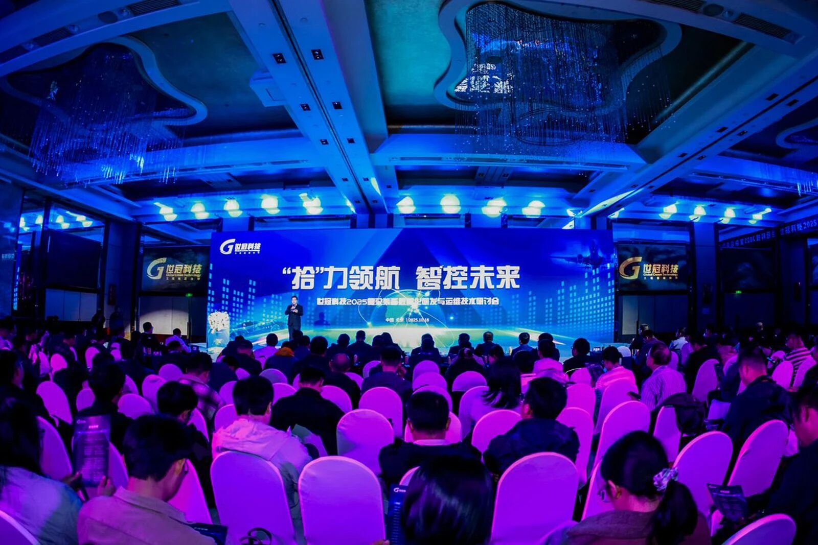 世冠科技2025复杂装备数智化研发与运维技术研讨会圆满落幕