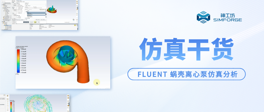 仿真干货｜云端CAE实战——ANSYS FLUENT 蜗壳离心泵仿真分析