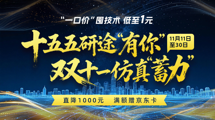 仿真秀双十一开仓！一口价囤硬核仿真技术！秒杀低至1元