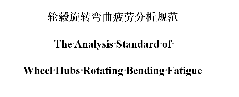 二轮车-轮毂旋转弯曲疲劳分析规范