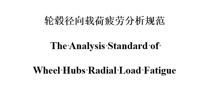 轮毂径向载荷疲劳分析规范