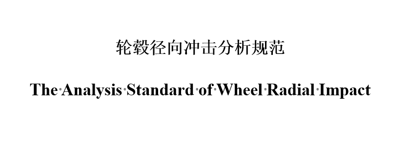 轮毂径向冲击分析规范