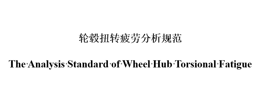轮毂扭转疲劳分析规范