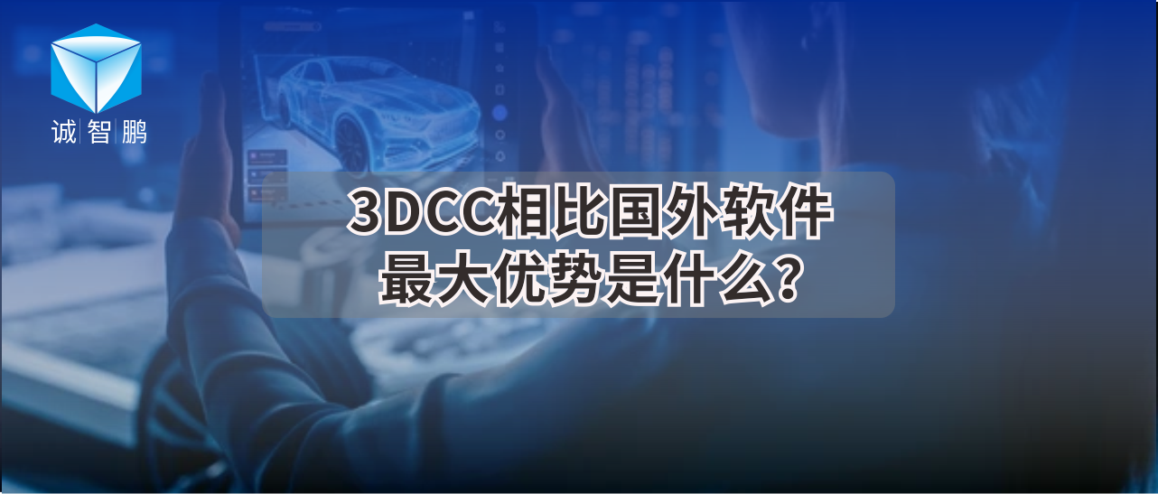 汽车厂商：3DCC相比国外软件最大优势是什么？
