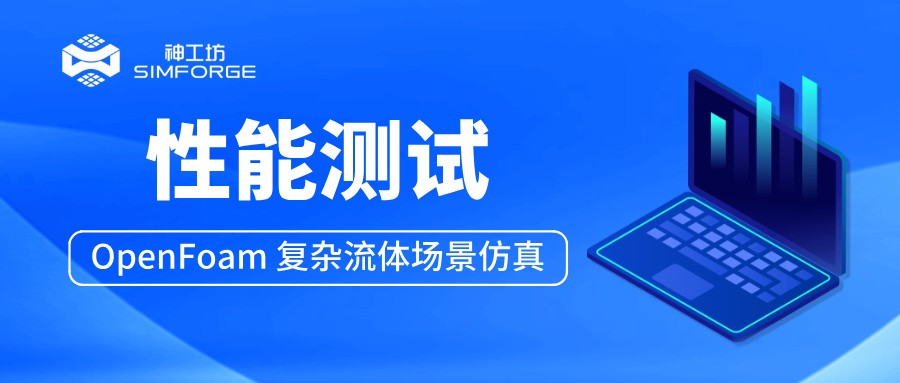 性能测试︱OpenFOAM 复杂流体场景仿真——motorbike高速绕流 求解效率实测