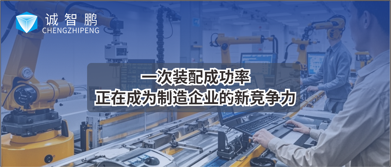 一次装配成功率，正在成为制造企业的新竞争力