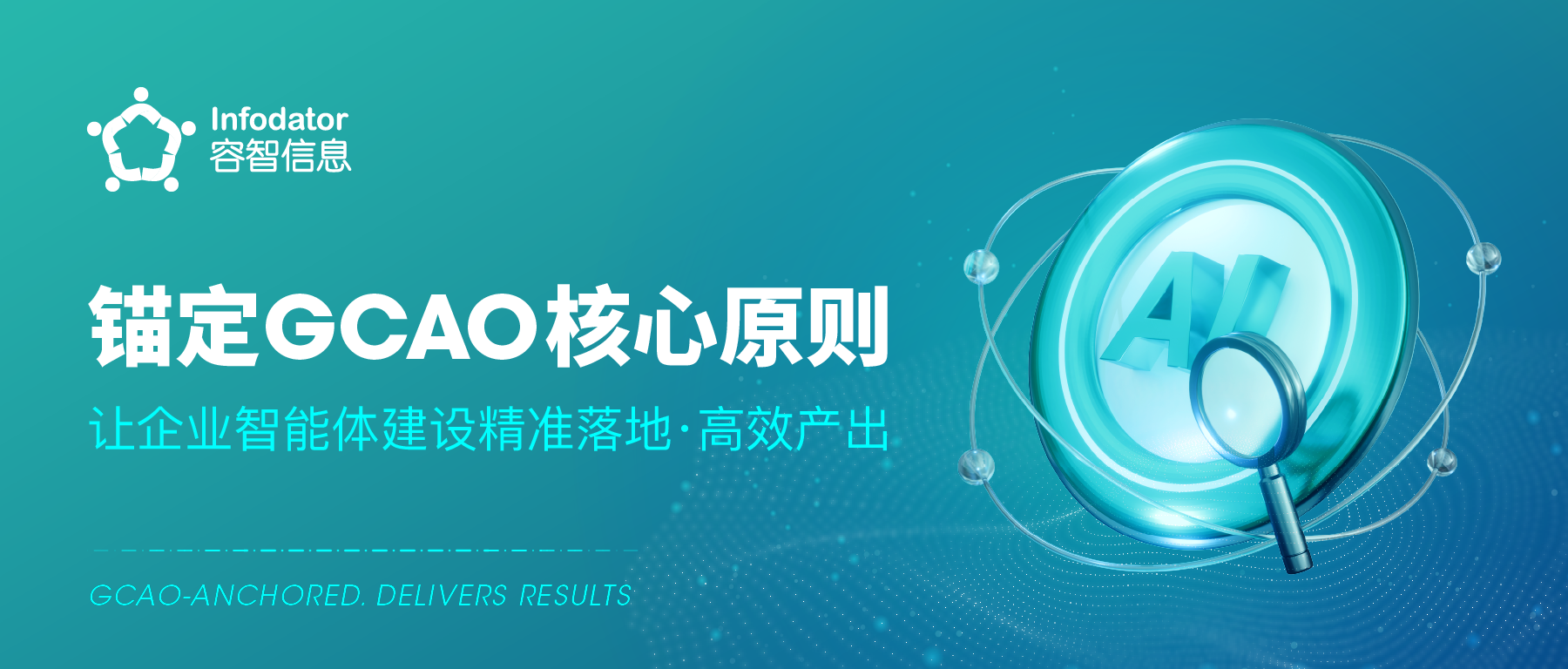 锚定GCAO核心原则，让企业智能体建设精准落地、高效产出