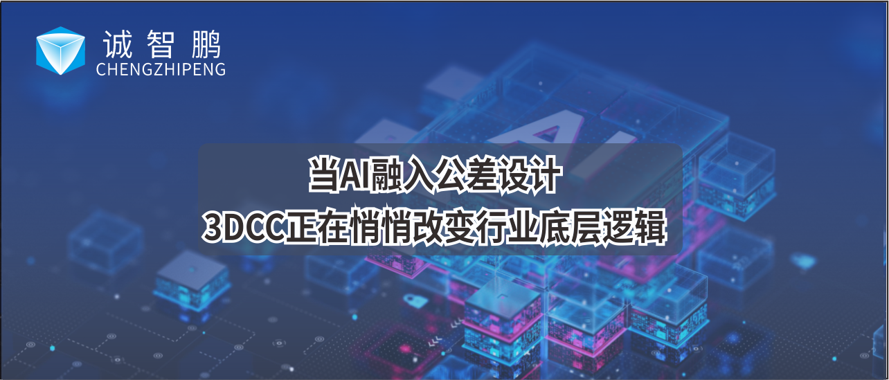 当AI融入公差设计，3DCC正在悄悄改变行业底层逻辑